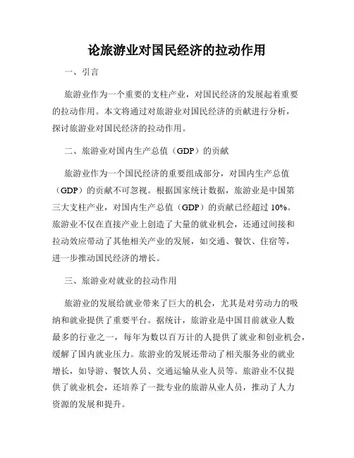 论旅游业对国民经济的拉动作用
