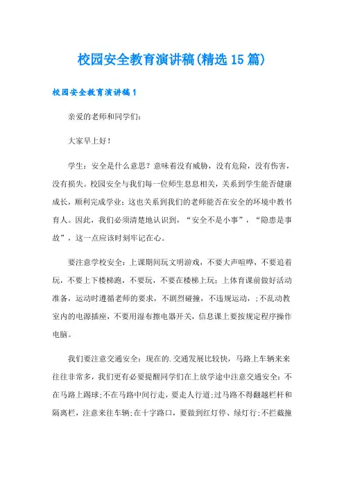 校园安全教育演讲稿(精选15篇)