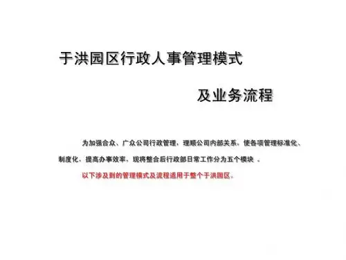 于洪园区日常行政人事管理模块示意图