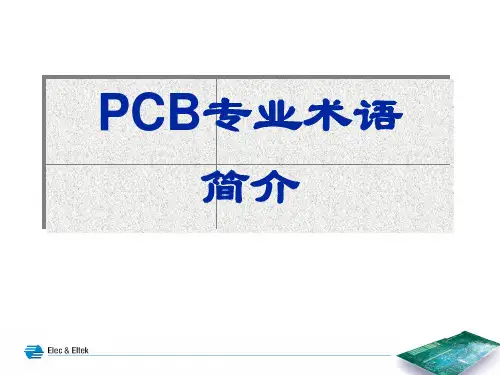 PCB专业术语简介