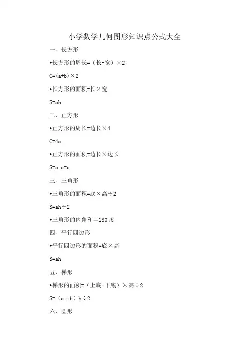 小学数学几何图形知识点公式大全