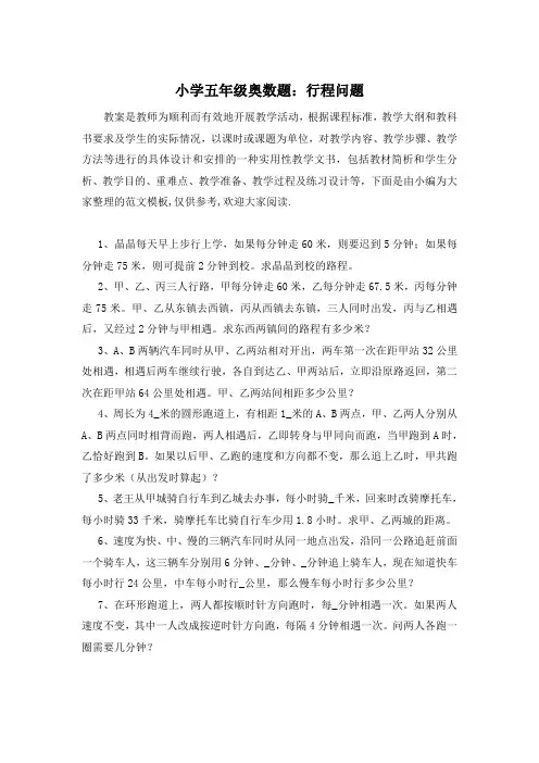 小学五年级奥数题：行程问题
