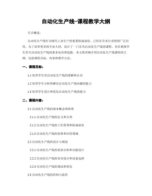 自动化生产线-课程教学大纲