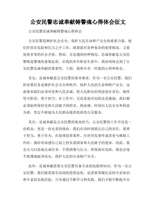 公安民警忠诚奉献铸警魂心得体会征文
