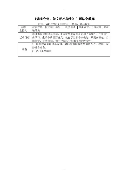 《诚实守信做文明学生》主题班会教案