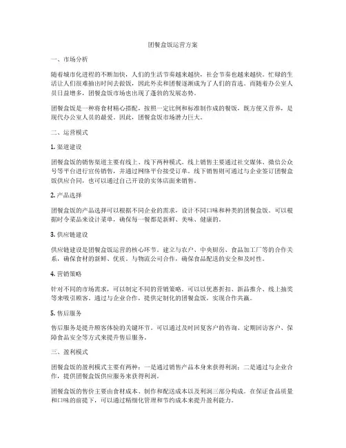 团餐盒饭运营方案