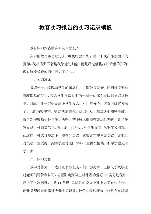 教育实习报告的实习记录模板