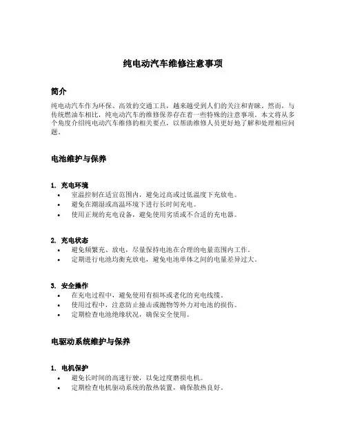 纯电动汽车维修注意事项
