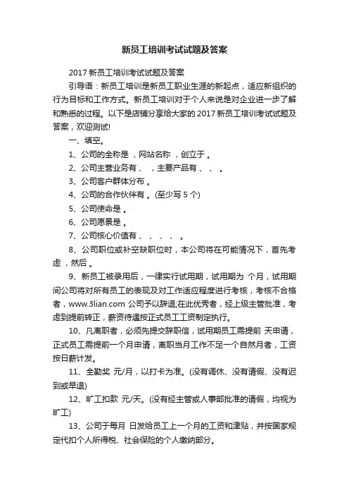 新员工培训考试试题及答案
