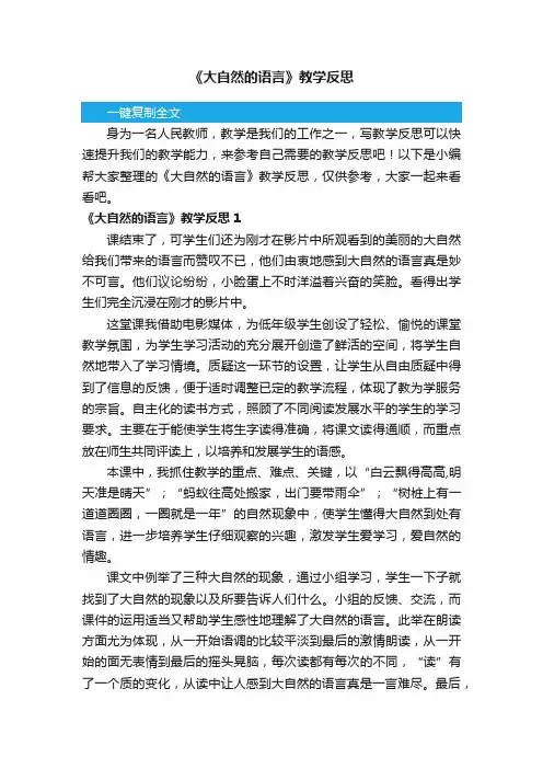 《大自然的语言》教学反思