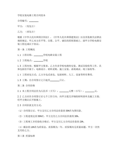 学校安装电路工程合同范本