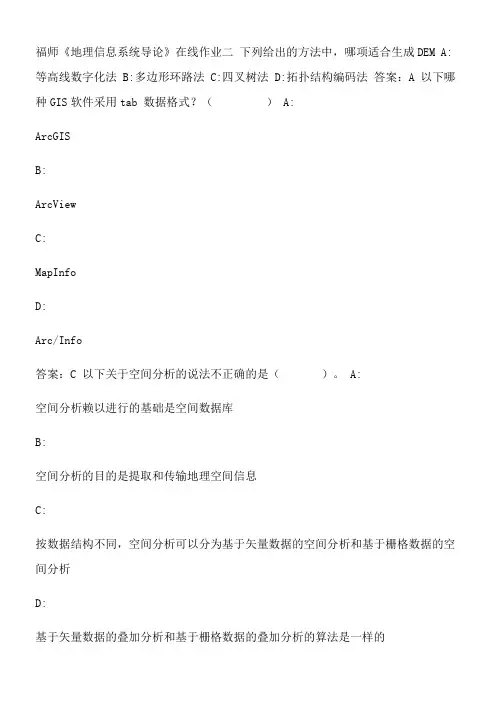福师《地理信息系统导论》在线作业二.B16F78B7-1