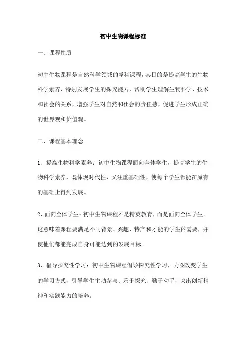 初中生物课程标准