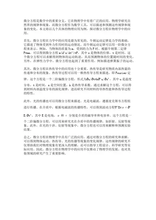 微分方程与物理应用
