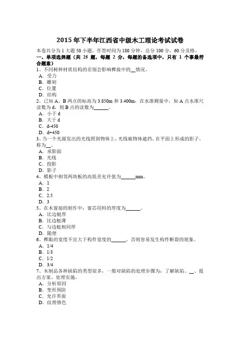 2015年下半年江西省中级木工理论考试试卷