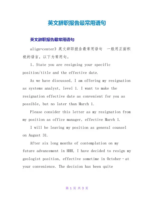 英文辞职报告最常用语句