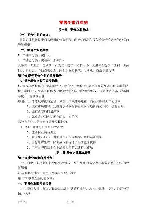 零售学重点归纳