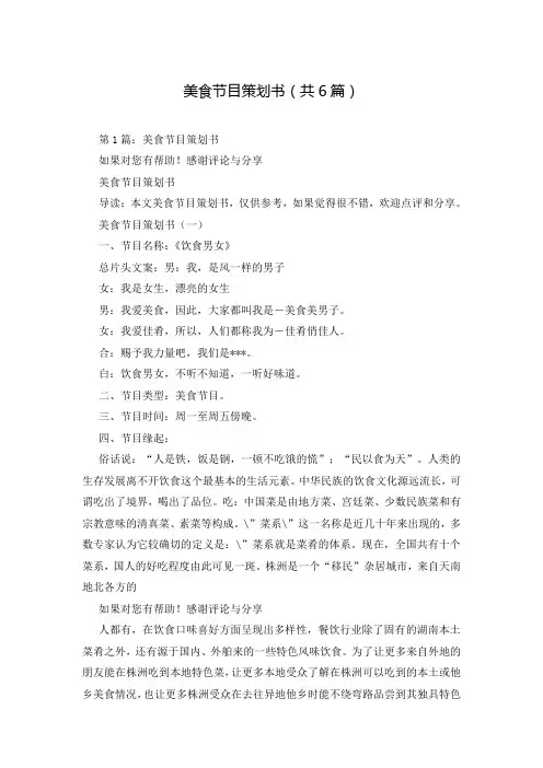 美食节目策划书(共6篇)