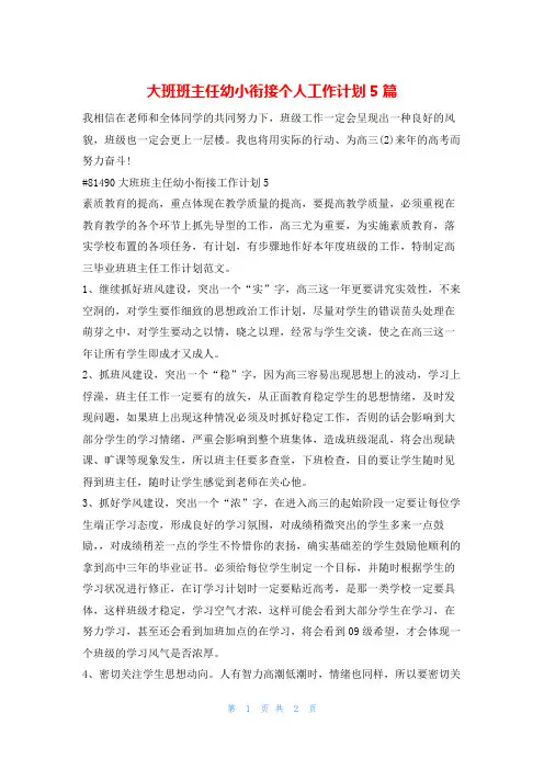 大班班主任幼小衔接个人工作计划5篇的