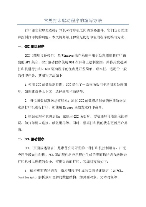 常见打印驱动程序的编写方法