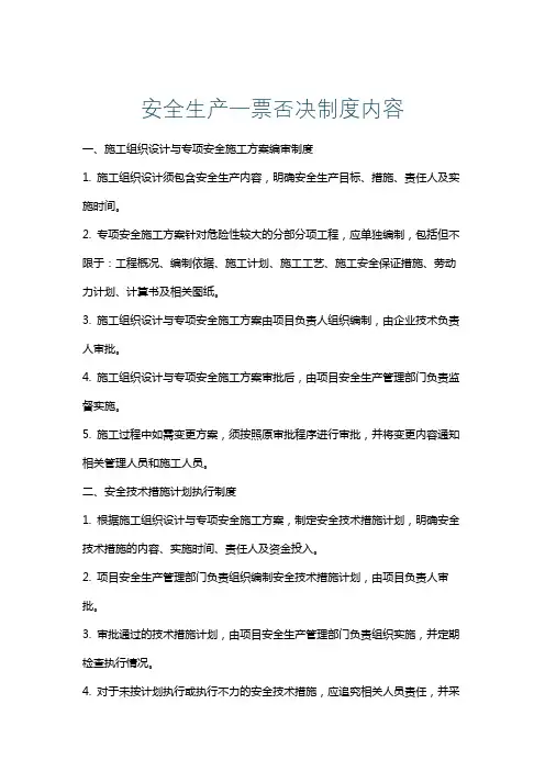 安全生产一票否决制度内容