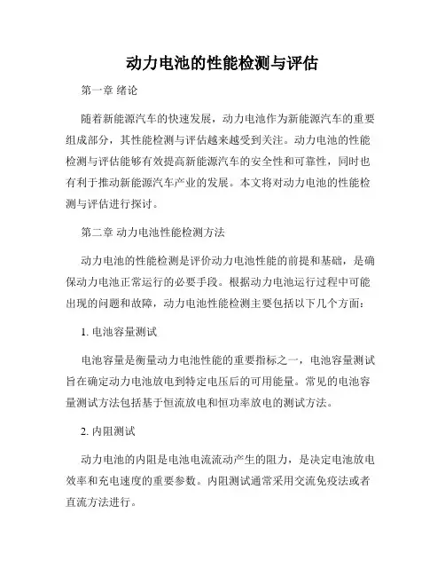 动力电池的性能检测与评估