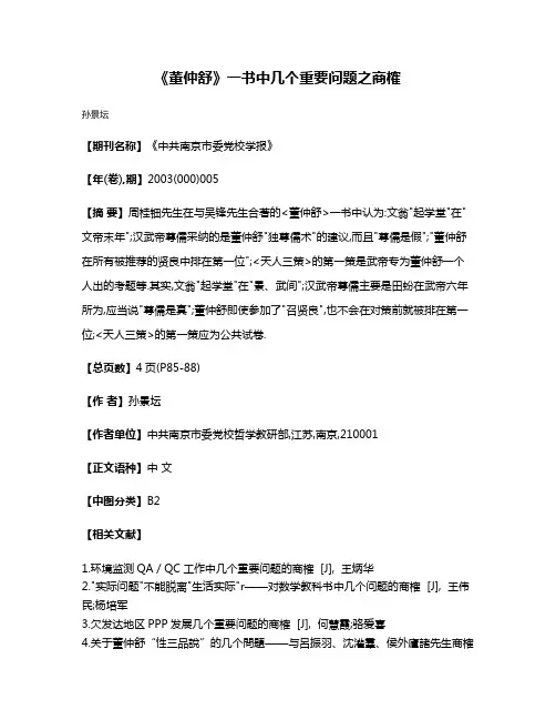 《董仲舒》一书中几个重要问题之商榷