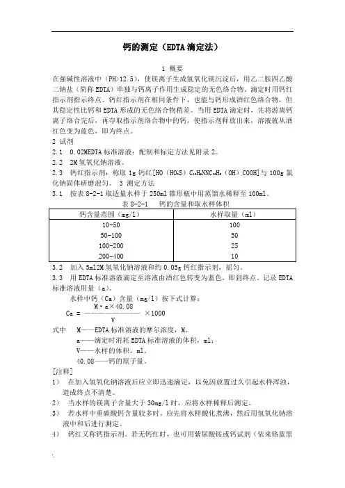 钙的测定(EDTA滴定法)