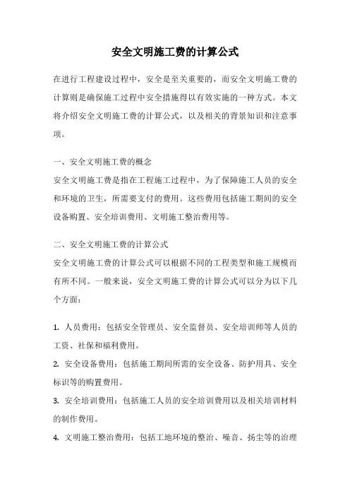 安全文明施工费的计算公式