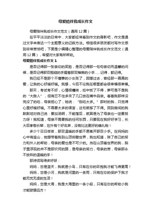 母爱陪伴我成长作文范文（通用12篇）