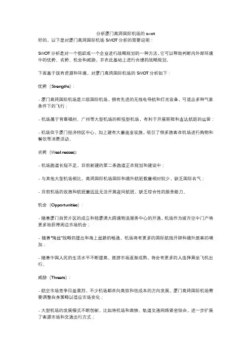 分析厦门高琦国际机场的swot