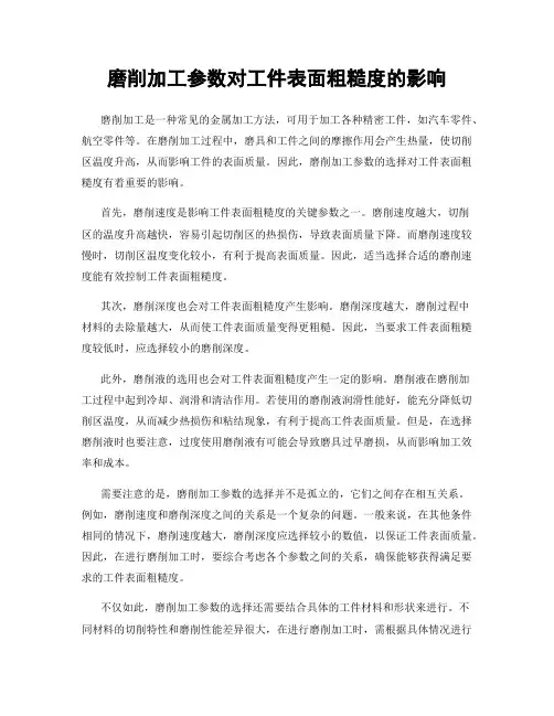 磨削加工参数对工件表面粗糙度的影响