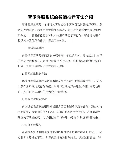 智能客服系统的智能推荐算法介绍
