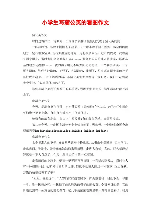 小学生写蒲公英的看图作文