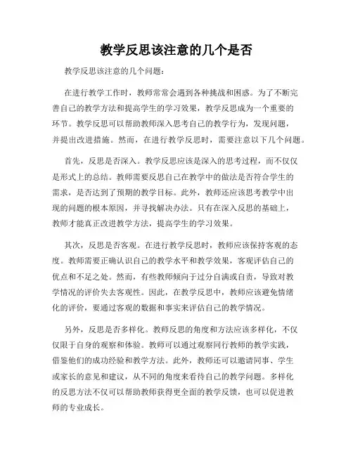 教学反思该注意的几个是否
