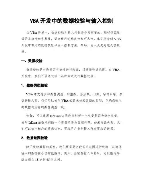 VBA开发中的数据校验与输入控制
