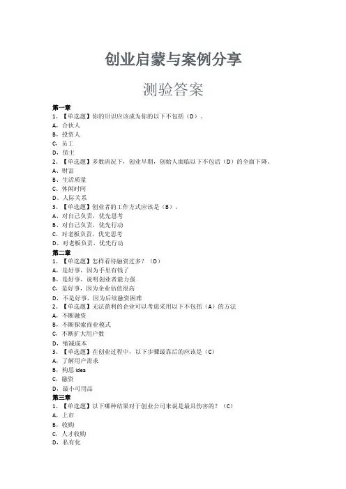 创业启蒙与案例分享高校邦答案
