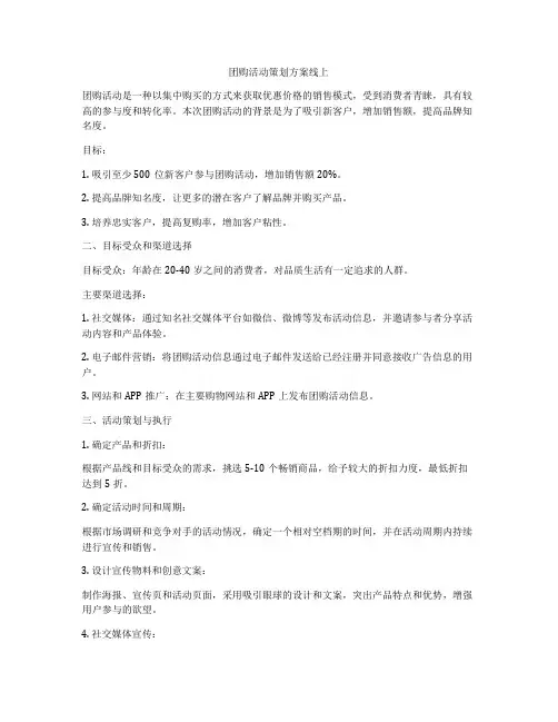 团购活动策划方案线上