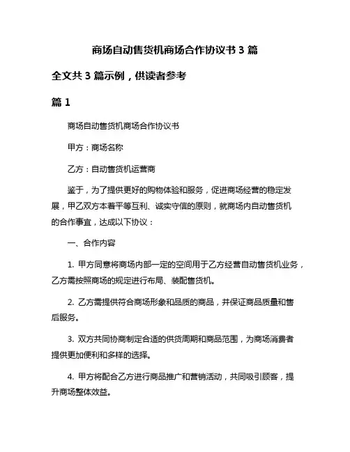 商场自动售货机商场合作协议书3篇