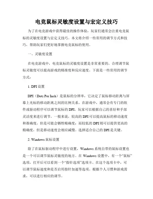 电竞鼠标灵敏度设置与宏定义技巧