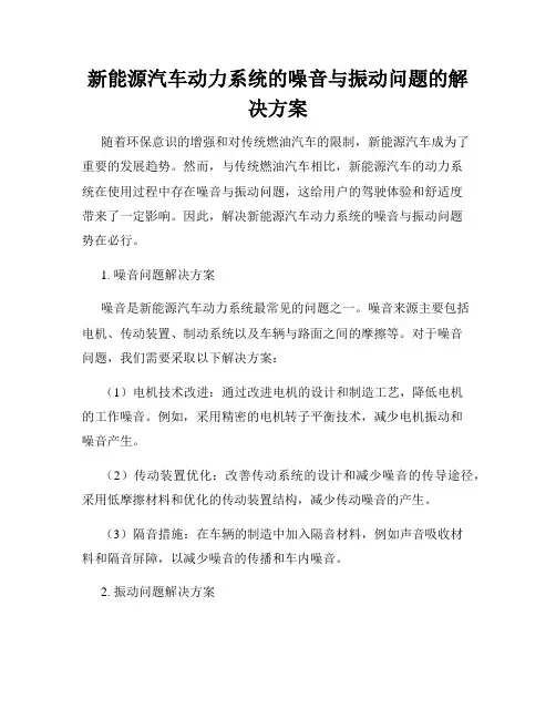 新能源汽车动力系统的噪音与振动问题的解决方案