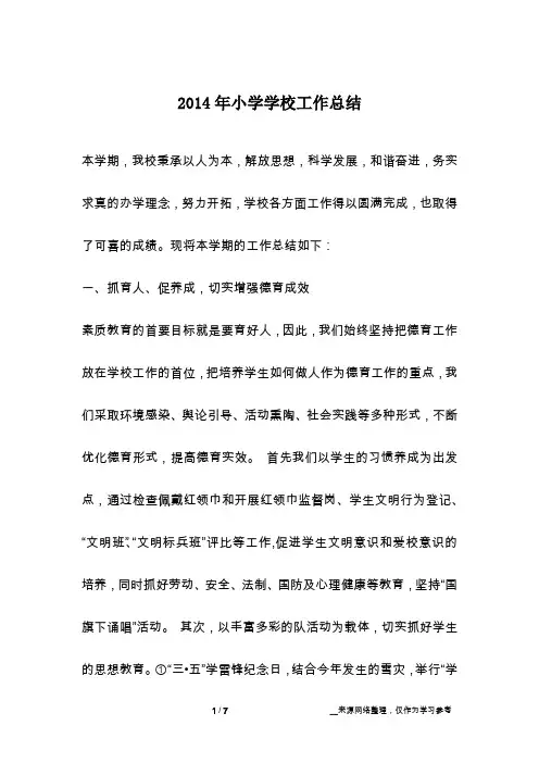 2014年小学学校工作总结
