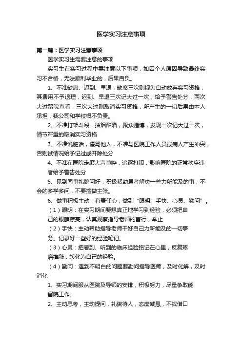 医学实习注意事项