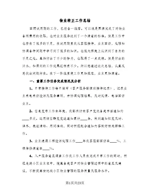 物业转正工作总结(8篇)