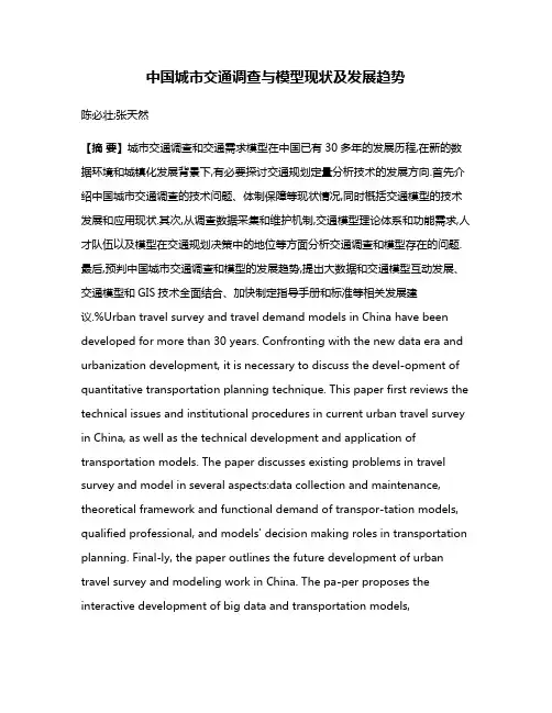 中国城市交通调查与模型现状及发展趋势