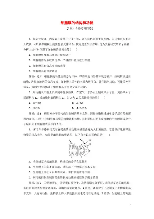 _新教材高中生物课时检测8细胞膜的结构和功能含解析新人教版必修
