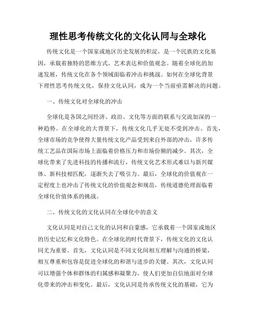 理性思考传统文化的文化认同与全球化