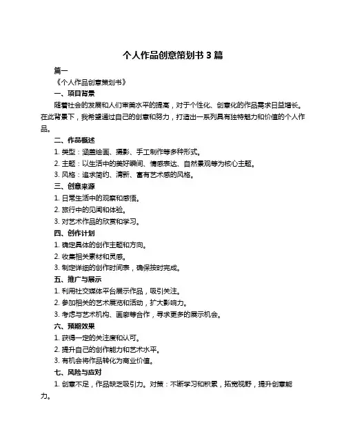 个人作品创意策划书3篇