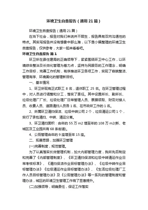 环境卫生自查报告（通用21篇）