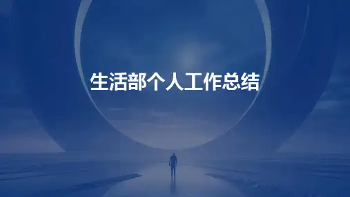 生活部个人工作总结PPT
